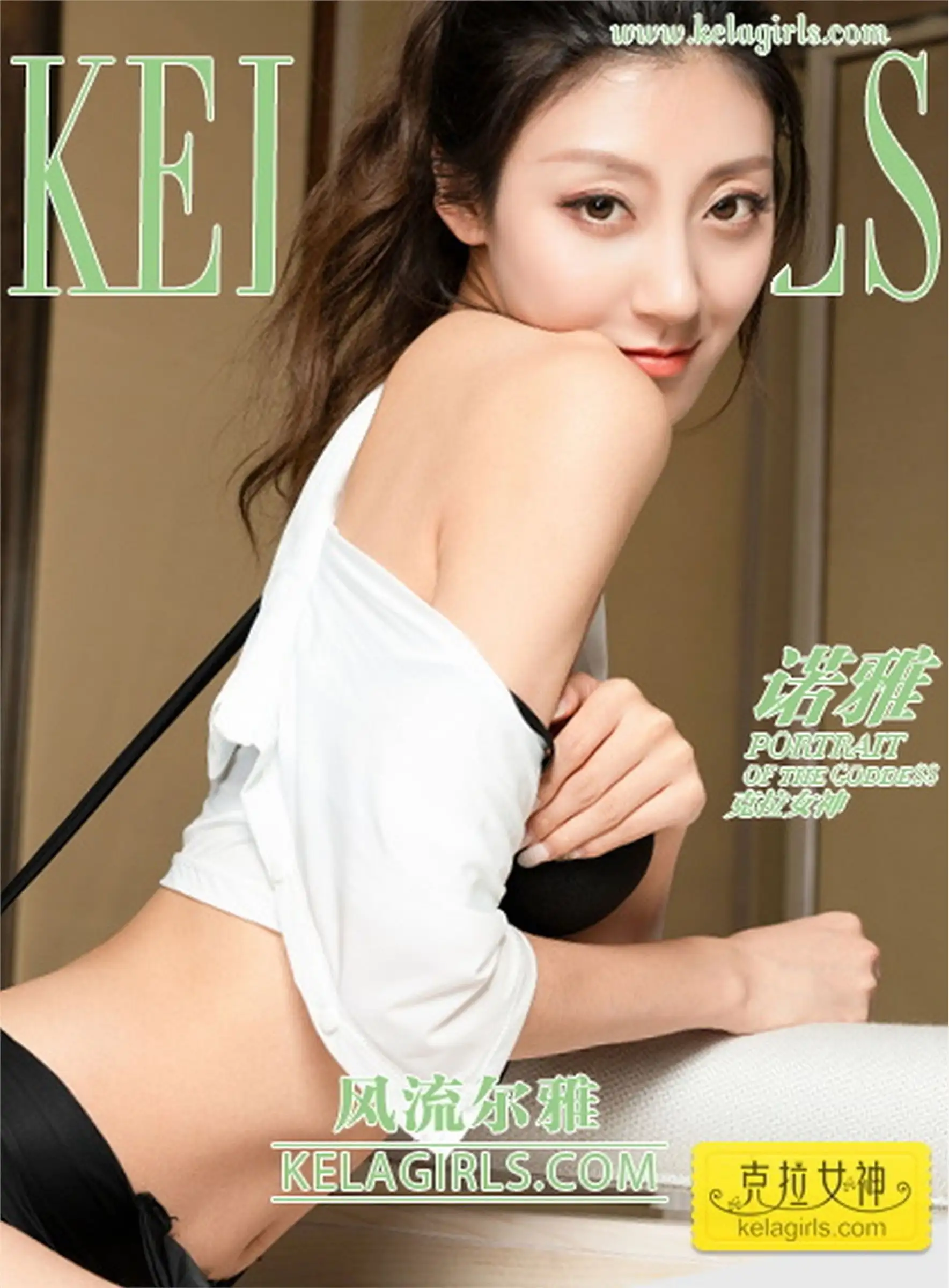 [KeLaGirls] 2019.02.22《风流尔雅》诺雅