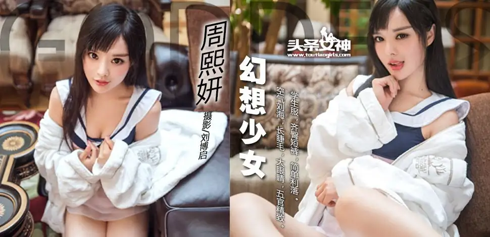 [Toutiaogirls] 2017.08.15 学生服幻想萝莉 周熙妍