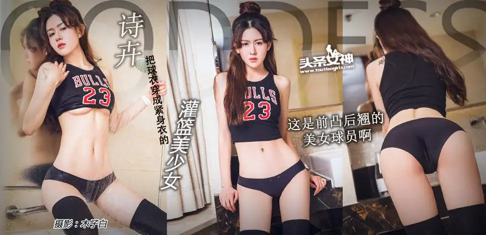 [Toutiaogirls] 2017.09.05 灌篮美少女 诗卉