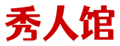 秀人馆