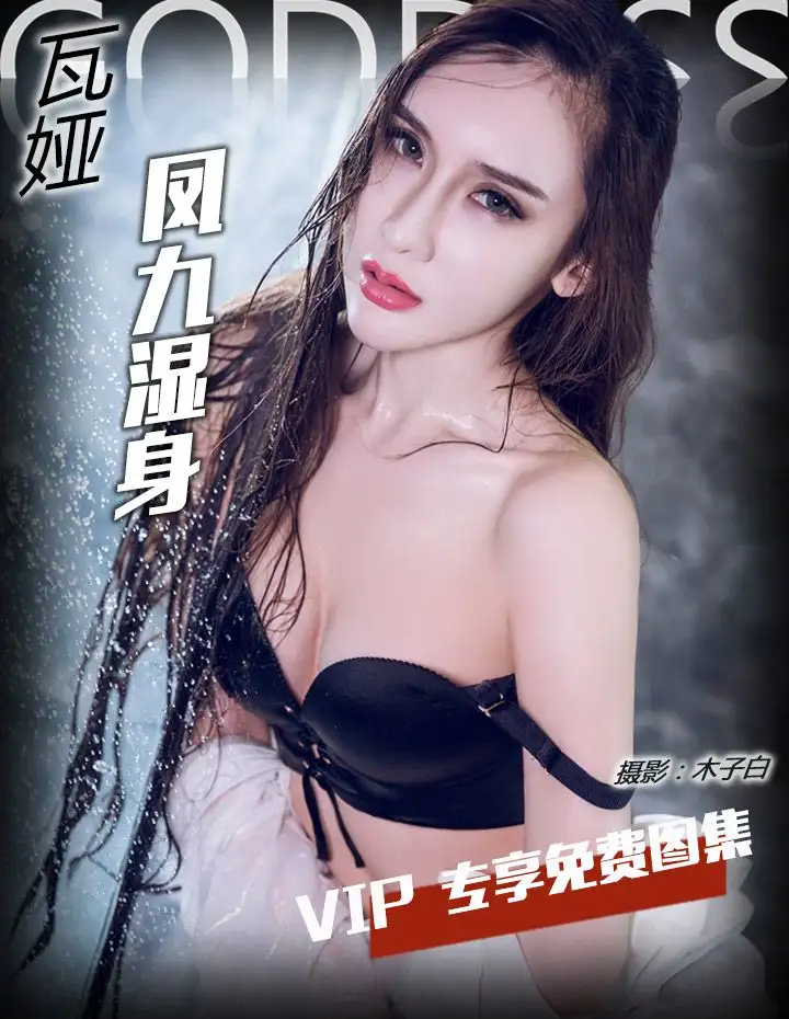 [Toutiaogirls] 2017.03.20 凤九湿身冷艳衬衣 瓦娅