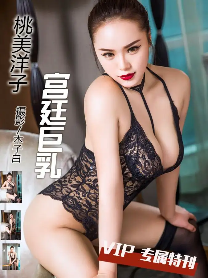 [Toutiaogirls] 2017.05.05 宫廷巨乳性感内衣 桃美洋子