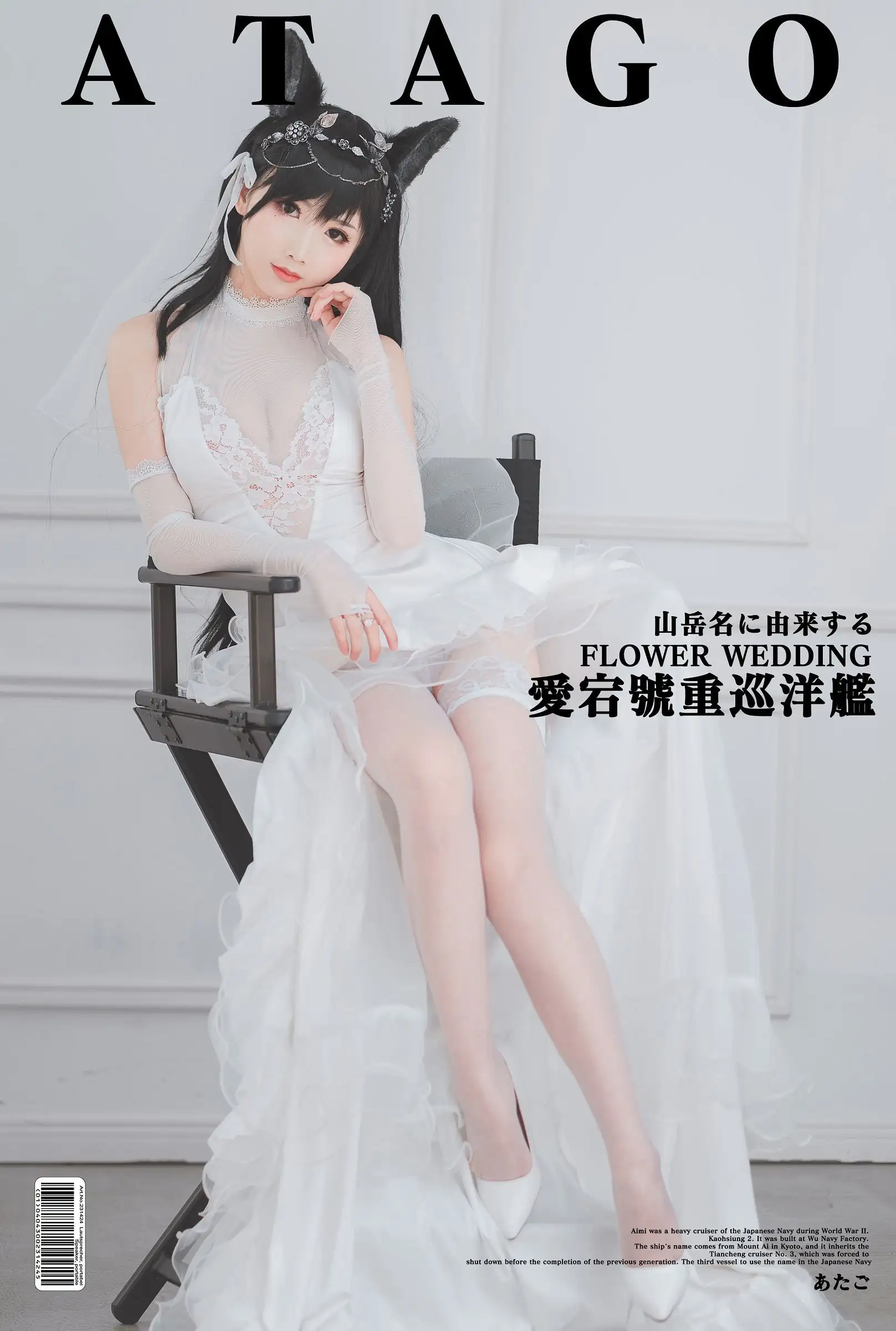 [Coser面饼仙儿] NO.023 爱宕花嫁